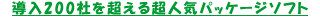 ����200�Ђ𒴂��钴�l�C�p�b�P�[�W�\�t�g